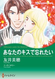 あなたのキスで忘れたい【分冊版】