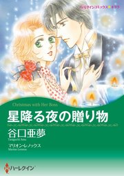 星降る夜の贈り物【分冊版】