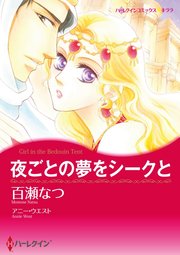 夜ごとの夢をシークと【分冊版】