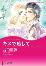 キスで癒して【分冊版】