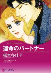 運命のパートナー【分冊版】