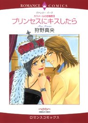 プリンセスにキスしたら【分冊版】