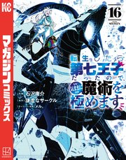 転生したら第七王子だったので、気ままに魔術を極めます