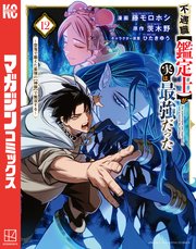 不遇職【鑑定士】が実は最強だった ～奈落で鍛えた最強の【神眼】で無双する～