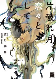 片破れ月、恋々として 【電子限定特典付き】