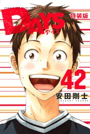 DAYS 小冊子付き特装版（42）