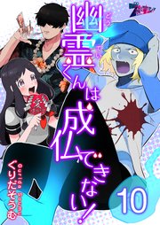 幽霊(どうてい)くんは成仏できない！