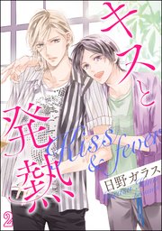 キスと発熱（分冊版）