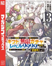 信じていた仲間達にダンジョン奥地で殺されかけたがギフト『無限ガチャ』でレベル9999の仲間達を手に入れて元パーティーメンバーと世界に復讐＆『ざまぁ！』します！