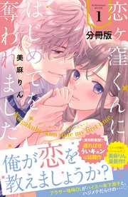 恋ヶ窪くんにはじめてを奪われました 分冊版（1）