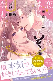 恋ヶ窪くんにはじめてを奪われました 分冊版（5）