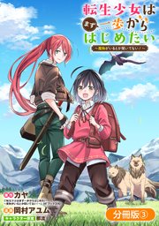 転生少女はまず一歩からはじめたい～魔物がいるとか聞いてない！～【分冊版】 3巻