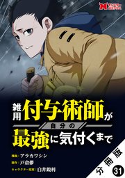 雑用付与術師が自分の最強に気付くまで(コミック) 分冊版