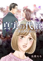 真実の代償 ―あるサレ妻の告白【タテヨミ】