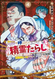 無能と呼ばれた『精霊たらし』～実は異能で、精霊界では伝説的ヒーローでした～＠COMIC