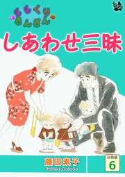 ももくりさんざん 分冊版