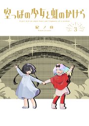 空っぽの少女と虹のかけら