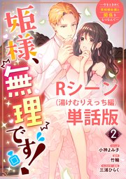 姫様、無理です！～今をときめく宰相補佐様と関係をもつなんて～ 【単行本第2巻収録描き下ろしRシーン（湯けむりえっち編）単話版】