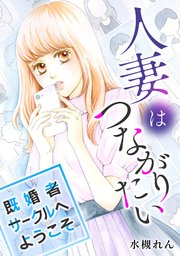 人妻はつながりたい～既婚者サークルへようこそ【タテヨミ】