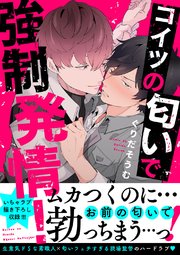 コイツの匂いで強制発情！【電子単行本版／限定特典まんが付き】