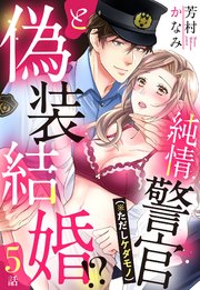 純情警官（※ただしケダモノ）と偽装結婚!?【単話売】