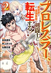 プロレスラー、異世界で最強無敵の剣闘士に転生する！ コミック版