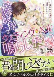 侯爵様はウェディング・ベルを鳴らしたい～薄幸の元令嬢は結婚ルートに乗せられました～