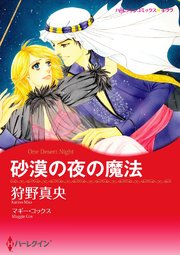 砂漠の夜の魔法【タテヨミ】 1巻