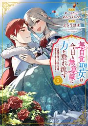 無自覚聖女は今日も無意識に力を垂れ流す ～公爵家の落ちこぼれ令嬢、嫁ぎ先で幸せを掴み取る～