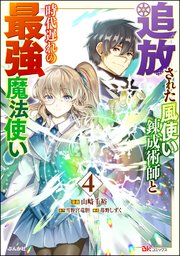 追放された風使い錬成術師と時代遅れの最強魔法使い コミック版