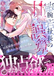 敏腕若社長の甘い誤算～鈍感秘書は初恋相手の愛人になりました！？～