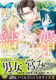 陛下、結婚してください！～絶対君主は無垢な花嫁に陥落寸前！？～