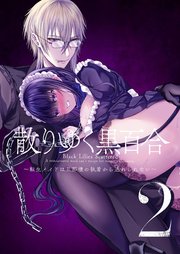 散りゆく黒百合～転生メイドは旦那様の執着から逃れられない～