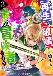 スキル【再生】と【破壊】から始まる最強冒険者ライフ～ごみ拾いと追放されたけど規格外の力で成り上がる！ ～