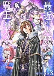 最近の人類は魔王をナメている【電子単行本版】