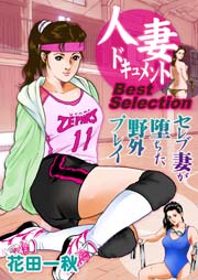 人妻ドキュメントBest Selection セレブ妻が堕ちた野外プレイ