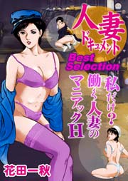 人妻ドキュメントBest Selection 私だけ?働く人妻のマニアックH