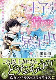 王子さまの溺愛は暴走中～俺の天使は世界一可愛い～