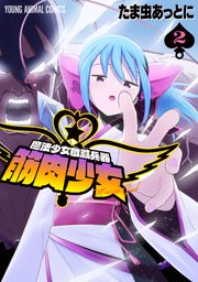 魔法少女殲滅兵器 筋肉少女