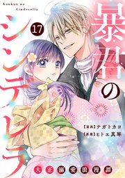 noicomi暴君のシンデレラ～大正溺愛浪漫譚～ 17巻