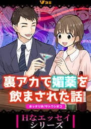 裏アカで媚薬を飲まされた話2