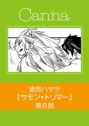 サモン・トリマー【分冊版】