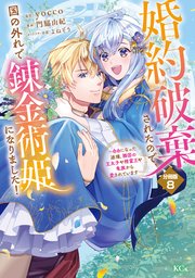 婚約破棄されたので、国の外れで錬金術姫になりました！ 分冊版