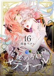 花秘める君のメテオール 16巻