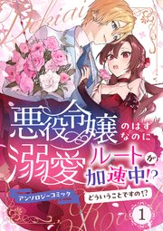 悪役令嬢のはずなのに溺愛ルートが加速中！？どういうことですの？アンソロジーコミック