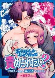 テツくんだって責められたい? ～ドS彼氏の乳首は弄られるのを望んでる～