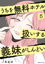 うちを無料ホテル扱いする義妹がしんどい5