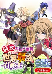 追放されたギルド職員は、世界最強の召喚士＠COMIC【分冊版】