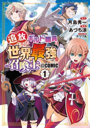 追放されたギルド職員は、世界最強の召喚士＠COMIC