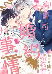 御曹司くんの婚約事情 【電子限定カラー収録＆おまけ／コミックシーモア限定おまけ付き】